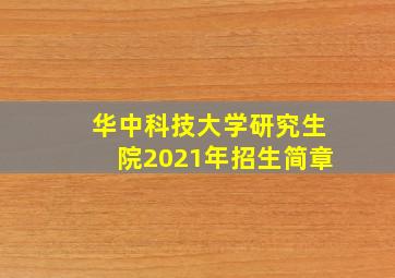 华中科技大学研究生院2021年招生简章