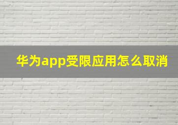 华为app受限应用怎么取消