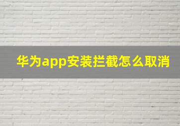 华为app安装拦截怎么取消