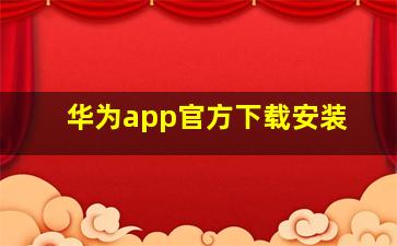 华为app官方下载安装