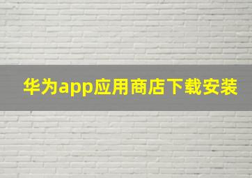 华为app应用商店下载安装