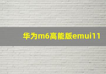 华为m6高能版emui11