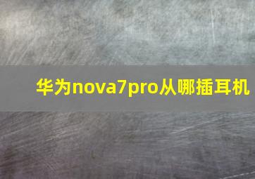 华为nova7pro从哪插耳机