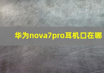 华为nova7pro耳机口在哪