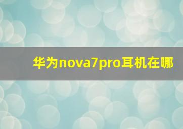 华为nova7pro耳机在哪