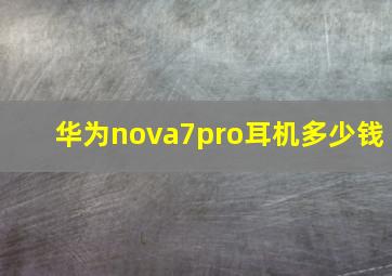 华为nova7pro耳机多少钱