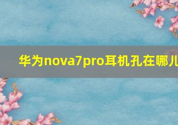 华为nova7pro耳机孔在哪儿