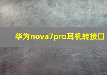 华为nova7pro耳机转接口