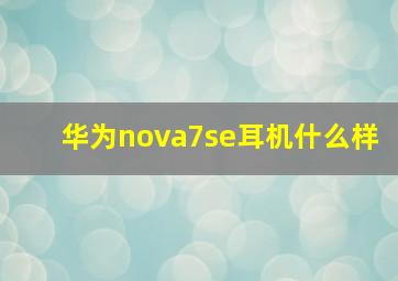 华为nova7se耳机什么样