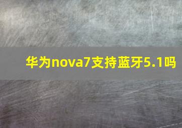 华为nova7支持蓝牙5.1吗