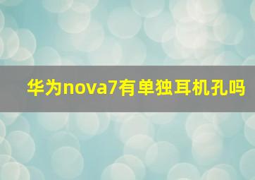 华为nova7有单独耳机孔吗