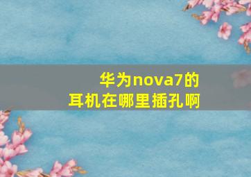 华为nova7的耳机在哪里插孔啊