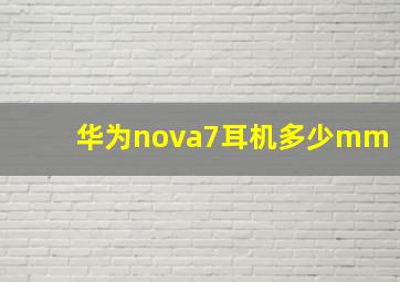 华为nova7耳机多少mm