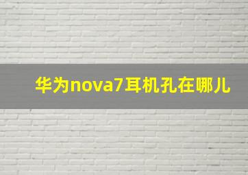 华为nova7耳机孔在哪儿