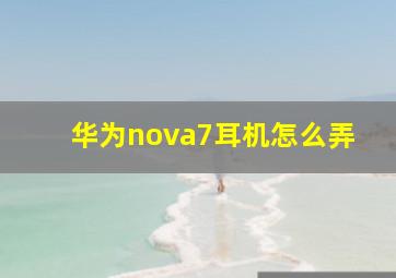 华为nova7耳机怎么弄