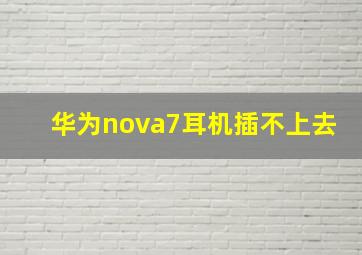 华为nova7耳机插不上去