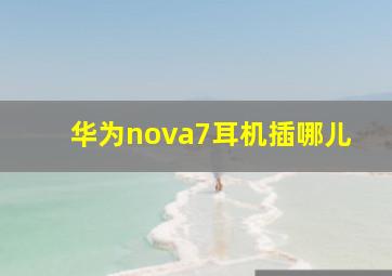 华为nova7耳机插哪儿