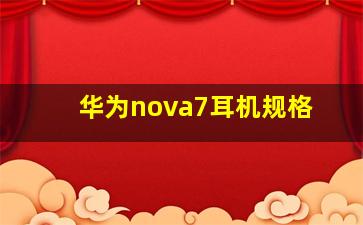 华为nova7耳机规格