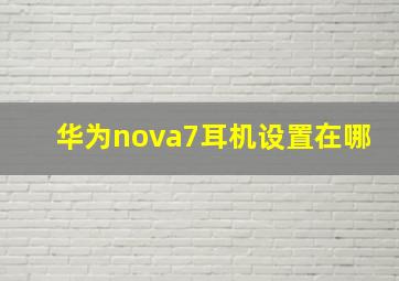 华为nova7耳机设置在哪