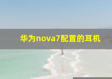 华为nova7配置的耳机