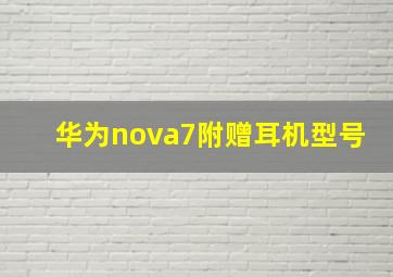 华为nova7附赠耳机型号