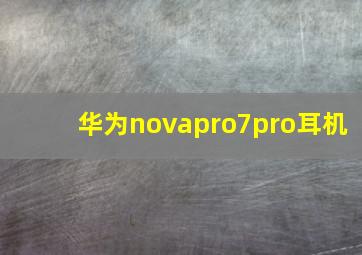 华为novapro7pro耳机