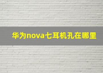 华为nova七耳机孔在哪里