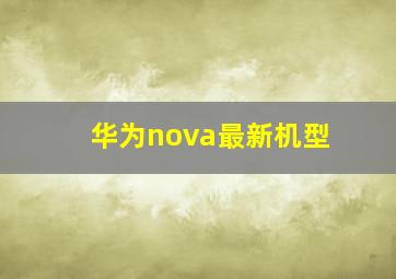 华为nova最新机型