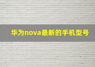 华为nova最新的手机型号