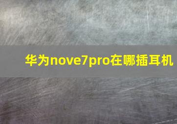 华为nove7pro在哪插耳机