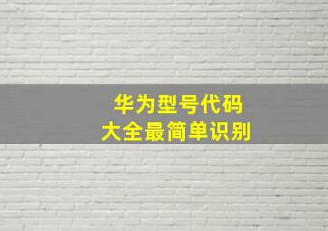 华为型号代码大全最简单识别