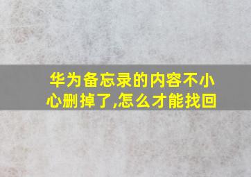 华为备忘录的内容不小心删掉了,怎么才能找回