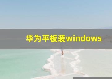 华为平板装windows