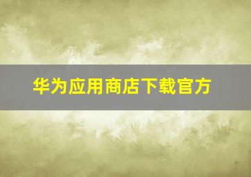 华为应用商店下载官方