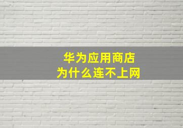 华为应用商店为什么连不上网