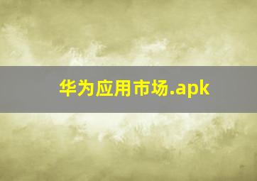 华为应用市场.apk