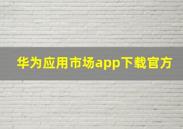 华为应用市场app下载官方