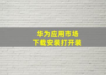 华为应用市场下载安装打开装