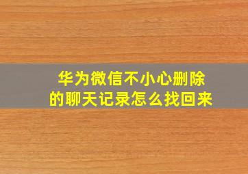 华为微信不小心删除的聊天记录怎么找回来