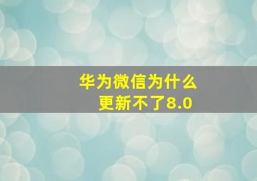 华为微信为什么更新不了8.0