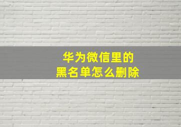 华为微信里的黑名单怎么删除