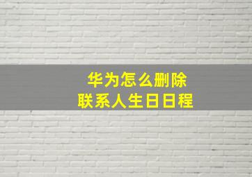 华为怎么删除联系人生日日程