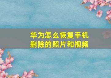 华为怎么恢复手机删除的照片和视频