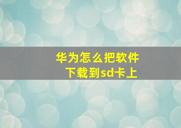 华为怎么把软件下载到sd卡上