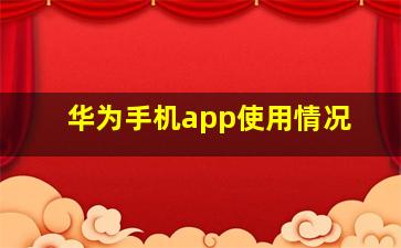 华为手机app使用情况