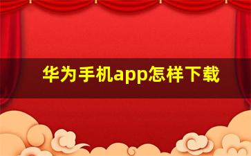 华为手机app怎样下载