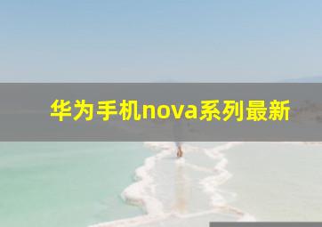 华为手机nova系列最新