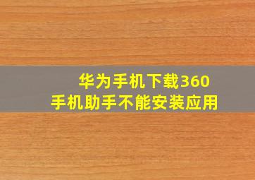 华为手机下载360手机助手不能安装应用