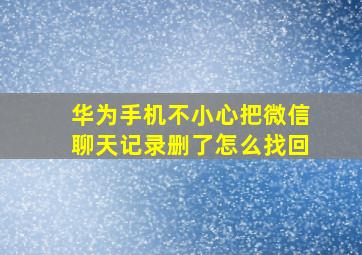 华为手机不小心把微信聊天记录删了怎么找回