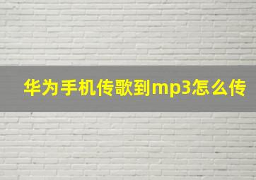 华为手机传歌到mp3怎么传